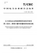 火力發(fā)電企業(yè)智能燃煤系統(tǒng)技術(shù)規(guī)范 （三）